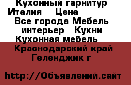 Кухонный гарнитур (Италия) › Цена ­ 270 000 - Все города Мебель, интерьер » Кухни. Кухонная мебель   . Краснодарский край,Геленджик г.
